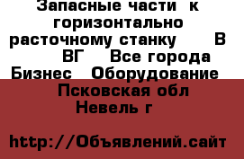 Запасные части  к горизонтально расточному станку 2620 В, 2622 ВГ. - Все города Бизнес » Оборудование   . Псковская обл.,Невель г.